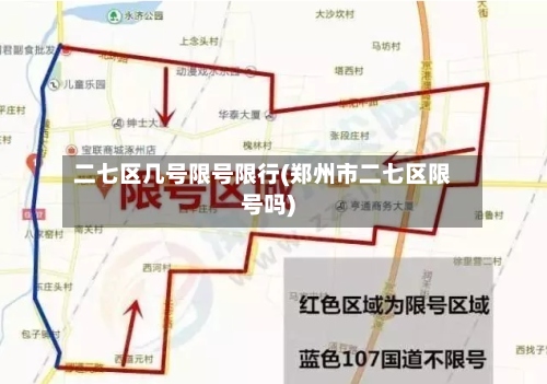 二七区几号限号限行(郑州市二七区限号吗)
