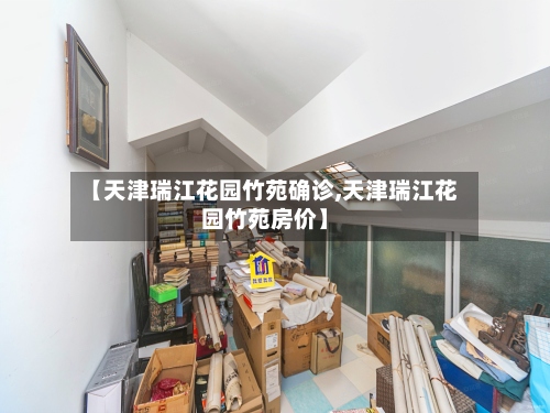 【天津瑞江花园竹苑确诊,天津瑞江花园竹苑房价】