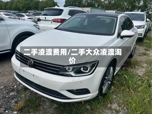 二手凌渡费用/二手大众凌渡淘价-第2张图片