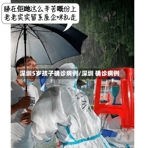 深圳5岁孩子确诊病例/深圳 确诊病例-第2张图片