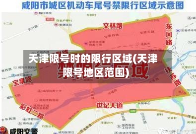天津限号时的限行区域(天津限号地区范围)