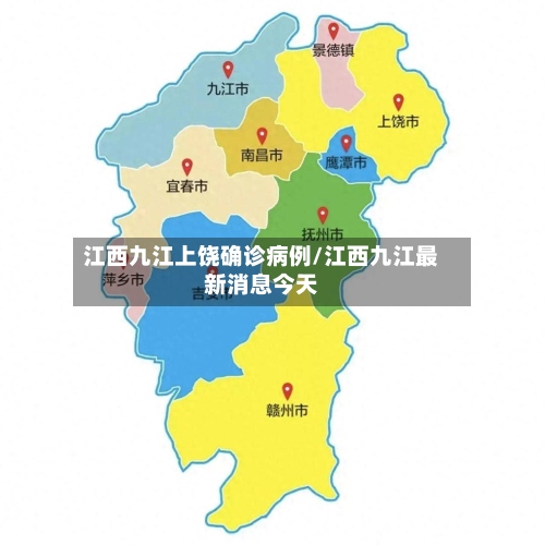 江西九江上饶确诊病例/江西九江最新消息今天