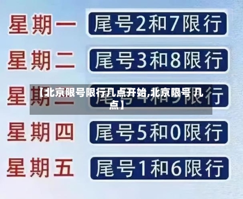 【北京限号限行几点开始,北京限号 几点】