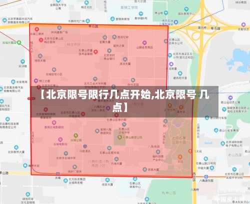 【北京限号限行几点开始,北京限号 几点】-第2张图片