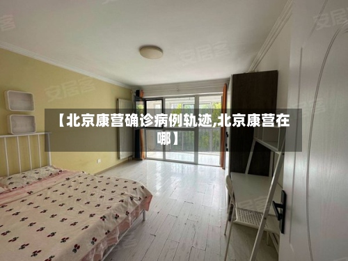 【北京康营确诊病例轨迹,北京康营在哪】-第2张图片