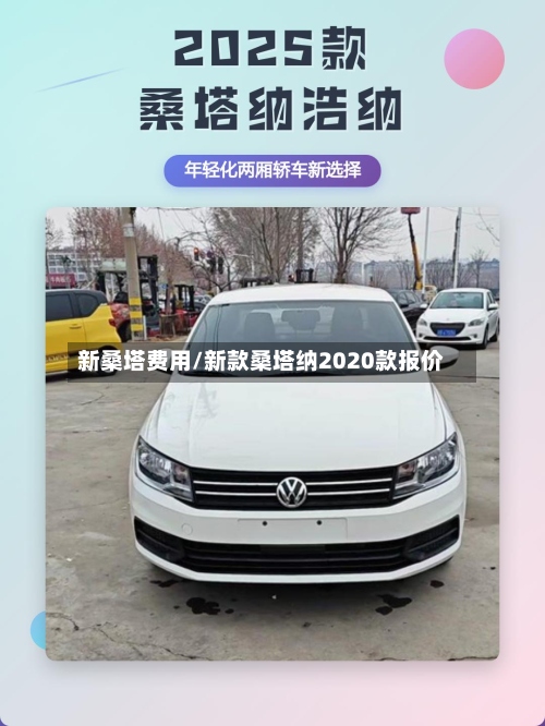新桑塔费用/新款桑塔纳2020款报价
