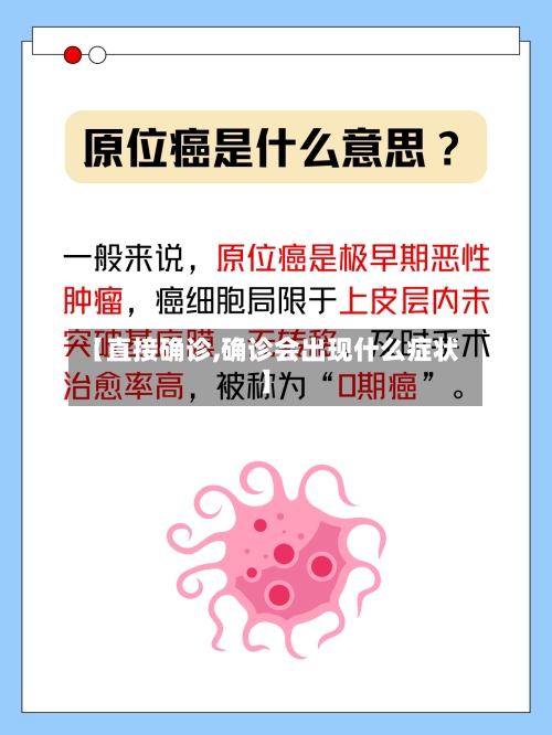 【直接确诊,确诊会出现什么症状】-第2张图片