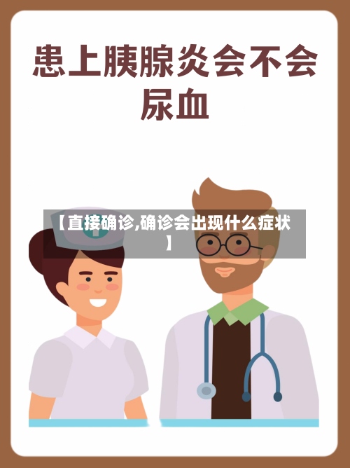 【直接确诊,确诊会出现什么症状】