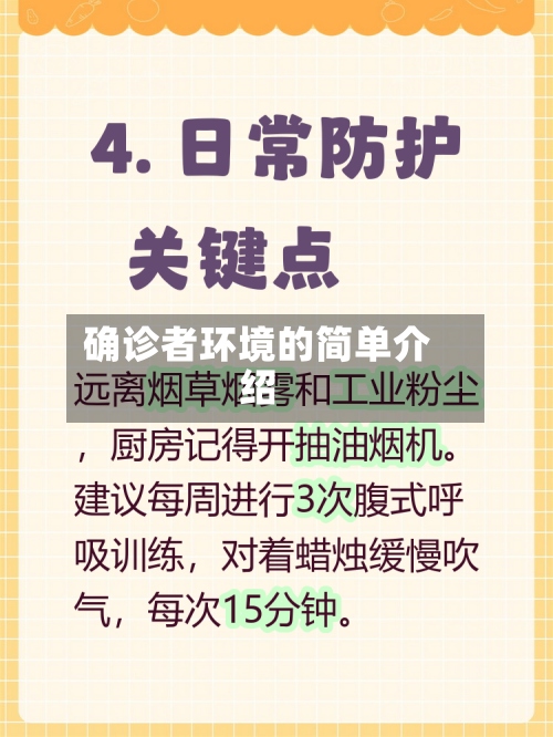 确诊者环境的简单介绍