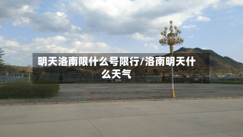 明天洛南限什么号限行/洛南明天什么天气