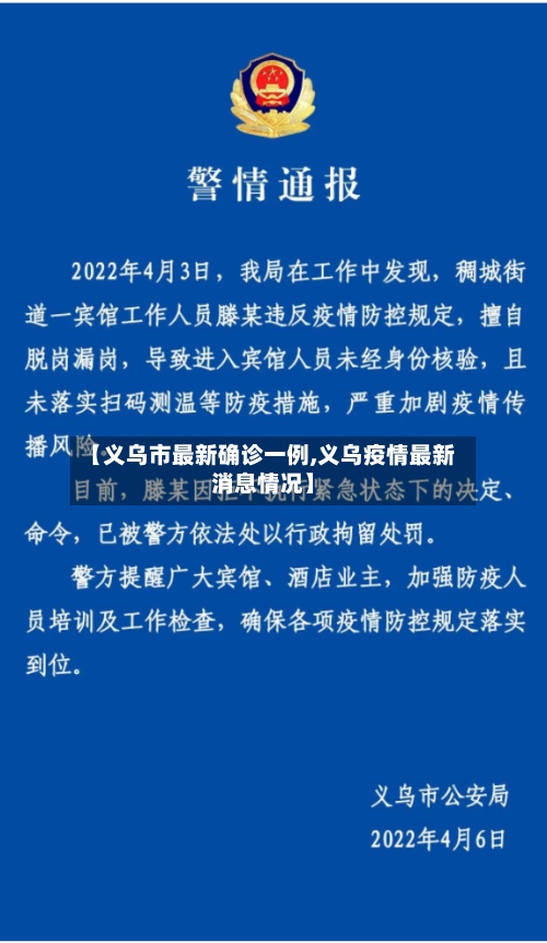 【义乌市最新确诊一例,义乌疫情最新消息情况】