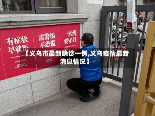 【义乌市最新确诊一例,义乌疫情最新消息情况】-第3张图片