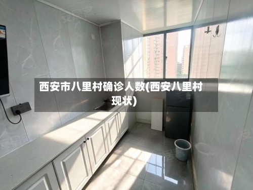 西安市八里村确诊人数(西安八里村现状)-第2张图片