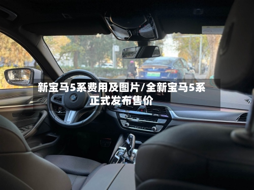 新宝马5系费用及图片/全新宝马5系正式发布售价-第2张图片