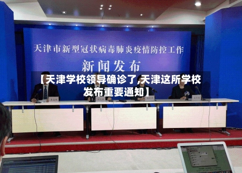 【天津学校领导确诊了,天津这所学校发布重要通知】-第2张图片