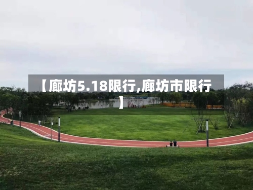 【廊坊5.18限行,廊坊市限行】