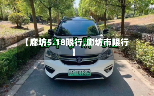 【廊坊5.18限行,廊坊市限行】-第2张图片