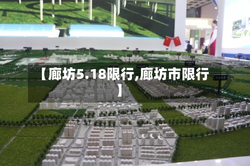 【廊坊5.18限行,廊坊市限行】-第3张图片