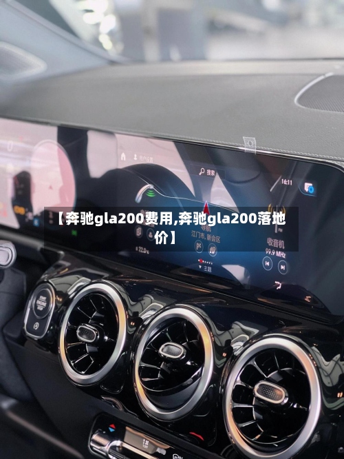 【奔驰gla200费用,奔驰gla200落地价】-第2张图片