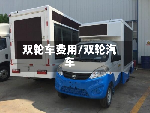 双轮车费用/双轮汽车
