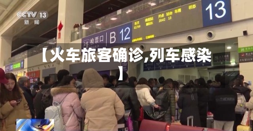 【火车旅客确诊,列车感染】-第3张图片
