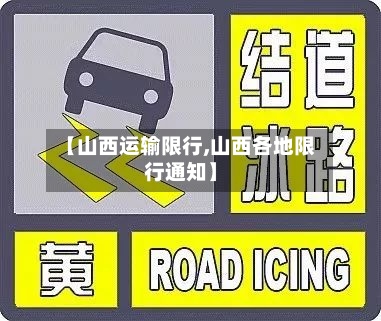 【山西运输限行,山西各地限行通知】
