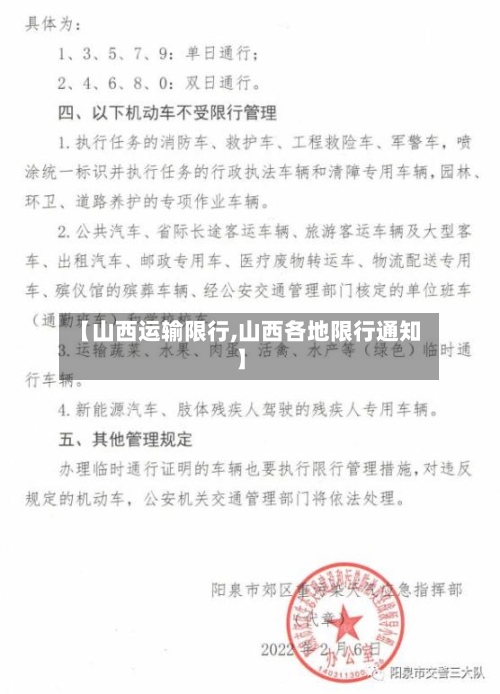 【山西运输限行,山西各地限行通知】-第2张图片