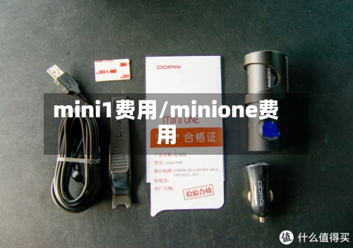 mini1费用/minione费用