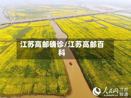 江苏高邮确诊/江苏高邮百科