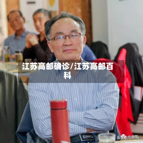 江苏高邮确诊/江苏高邮百科-第2张图片