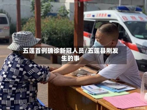 五莲首例确诊新冠人员/五莲县刚发生的事