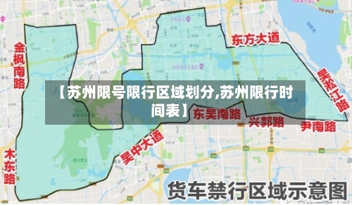 【苏州限号限行区域划分,苏州限行时间表】