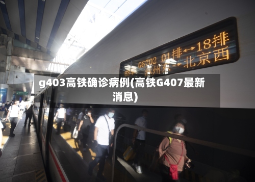 g403高铁确诊病例(高铁G407最新消息)