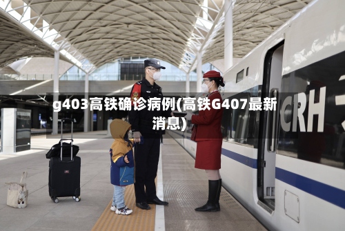 g403高铁确诊病例(高铁G407最新消息)-第3张图片