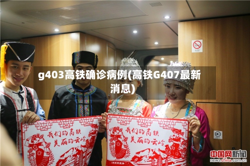 g403高铁确诊病例(高铁G407最新消息)-第2张图片