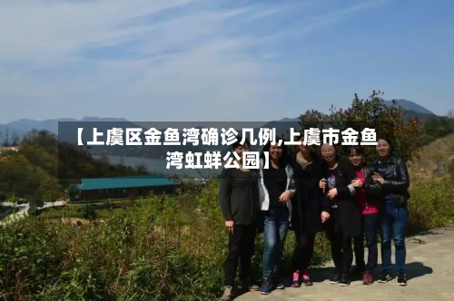 【上虞区金鱼湾确诊几例,上虞市金鱼湾虹蛘公园】