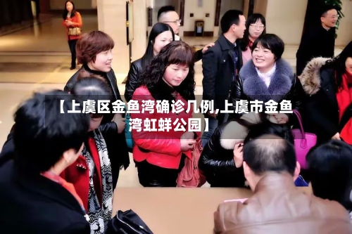 【上虞区金鱼湾确诊几例,上虞市金鱼湾虹蛘公园】-第2张图片