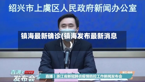 镇海最新确诊(镇海发布最新消息)