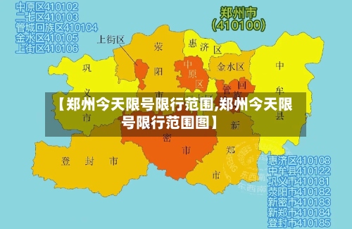 【郑州今天限号限行范围,郑州今天限号限行范围图】-第2张图片