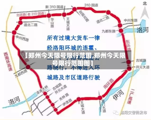 【郑州今天限号限行范围,郑州今天限号限行范围图】