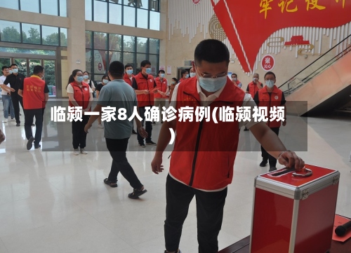 临颍一家8人确诊病例(临颍视频)-第3张图片