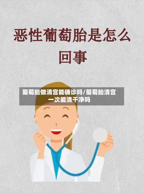 葡萄胎做清宫能确诊吗/葡萄胎清宫一次能清干净吗-第3张图片