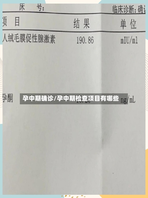 孕中期确诊/孕中期检查项目有哪些-第3张图片
