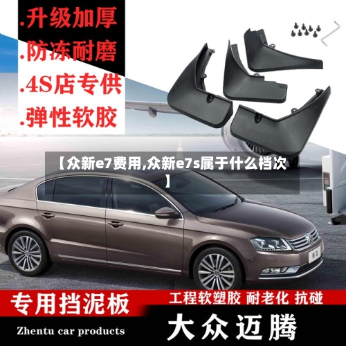 【众新e7费用,众新e7s属于什么档次】