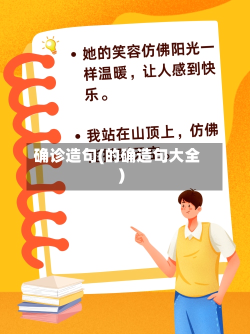 确诊造句(的确造句大全)