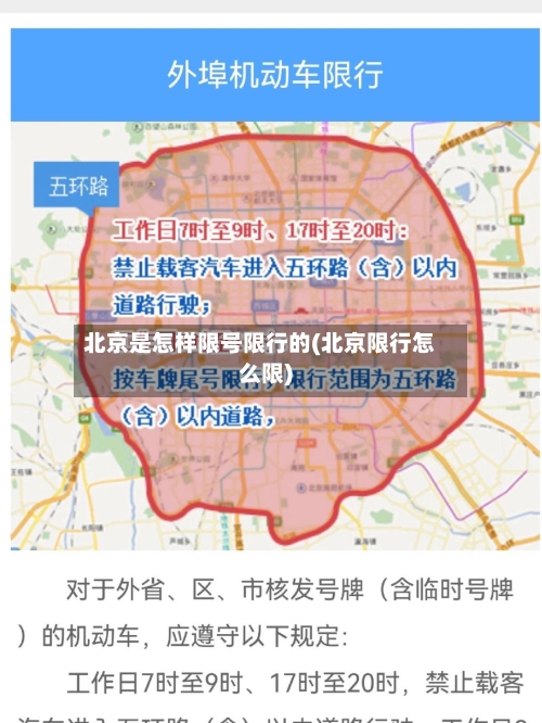 北京是怎样限号限行的(北京限行怎么限)-第2张图片