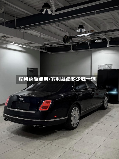 宾利幕尚费用/宾利幕尚多少钱一辆-第2张图片