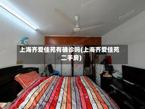 上海齐爱佳苑有确诊吗(上海齐爱佳苑二手房)