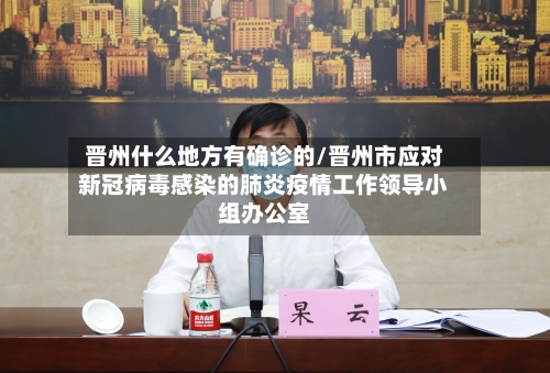 晋州什么地方有确诊的/晋州市应对新冠病毒感染的肺炎疫情工作领导小组办公室