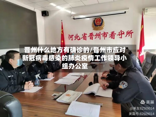 晋州什么地方有确诊的/晋州市应对新冠病毒感染的肺炎疫情工作领导小组办公室-第2张图片